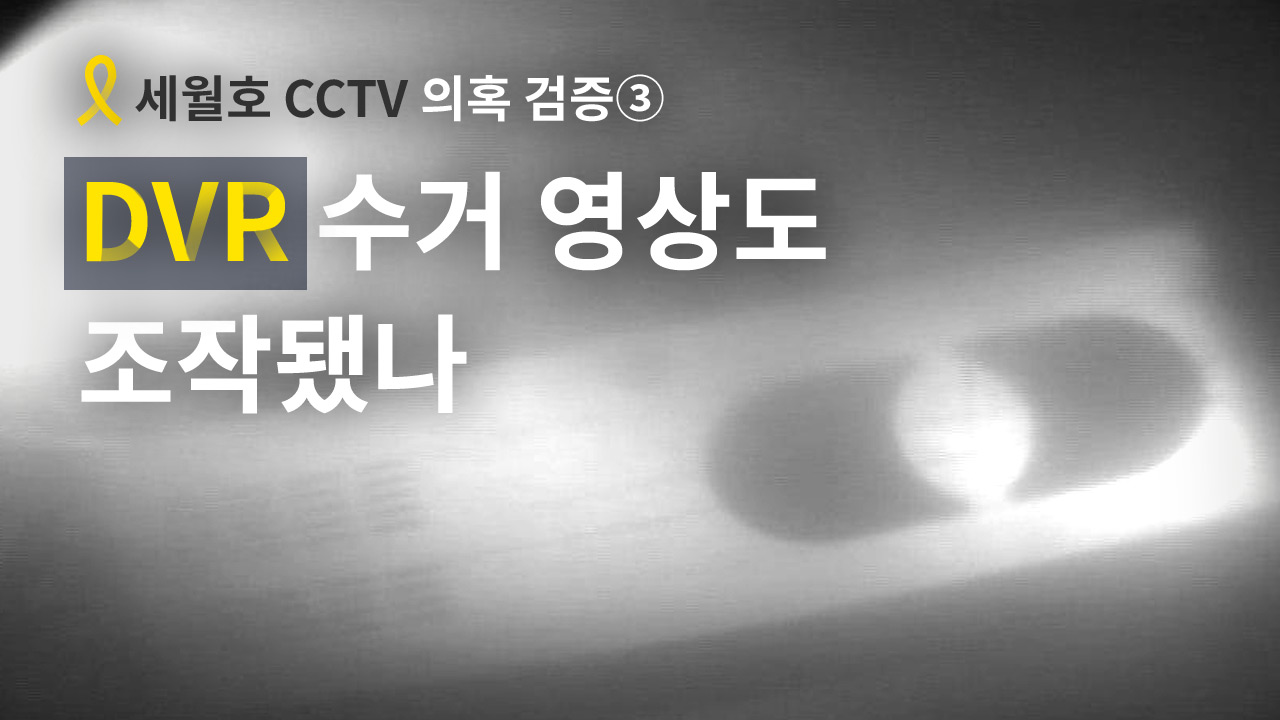 [세월호 CCTV 의혹 검증③] DVR 수거 영상도 조작됐나 기사로 이동