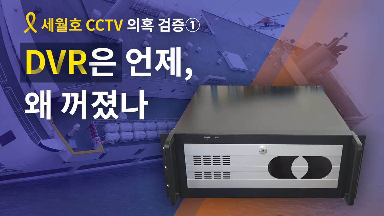 [세월호 CCTV 의혹 검증①] DVR은 언제, 왜 꺼졌나 기사로 이동