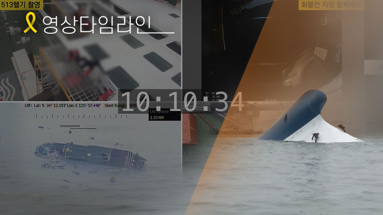 [영상 타임라인] '세월호 구조 참사' 110분의 기록 기사로 이동