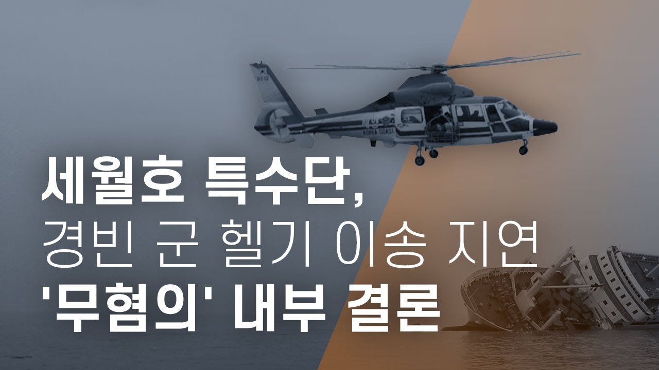 세월호 특수단, 경빈 군 헬기 이송 지연 '무혐의' 내부 결론 기사로 이동