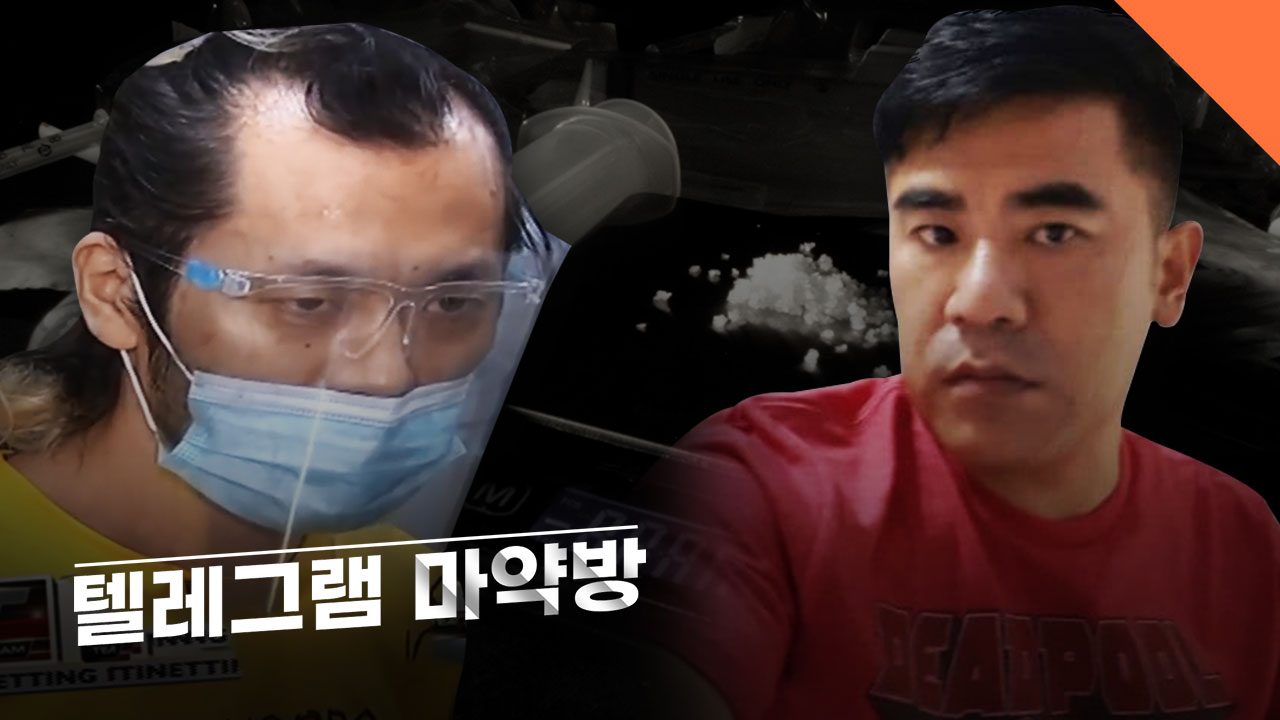 [현장에서] '마약왕' 박왕열과 김형렬, 언제쯤 데려와 처벌할 수 있을까 - 뉴스타파