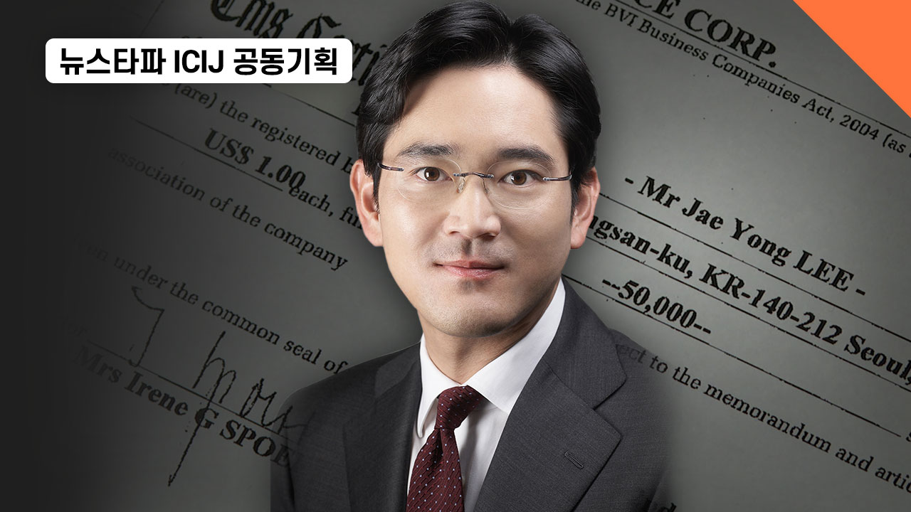 뉴스타파, 삼성 이재용 '조세도피처 회사' 설립 확인 기사로 이동