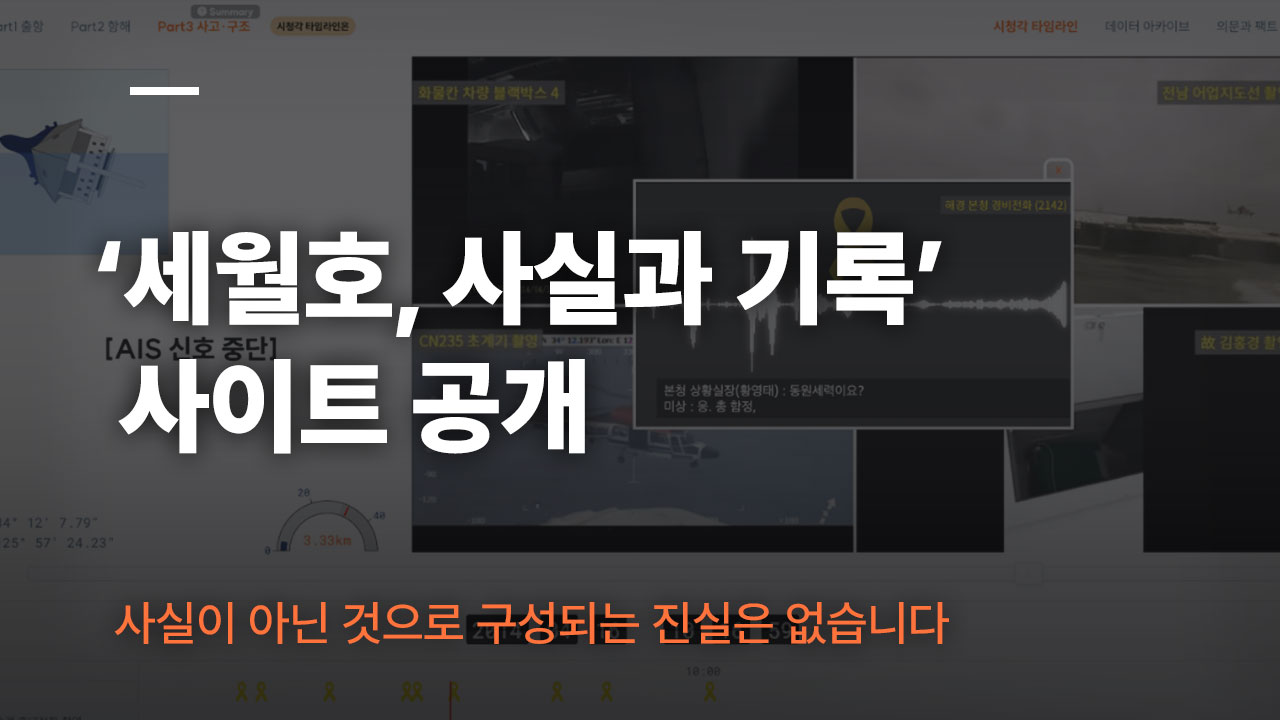 뉴스타파, '세월호 참사 팩트체킹 시스템' 공개 기사로 이동