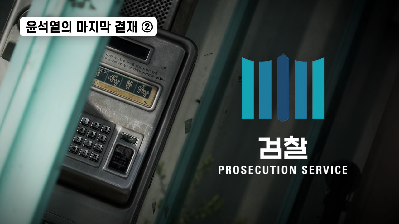 윤석열의 마지막 결재② 사라진 공중전화 기사로 이동