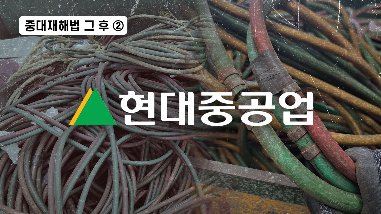중대재해법 그 후② 현대중공업 '호스 잔혹사' 13년 기사로 이동