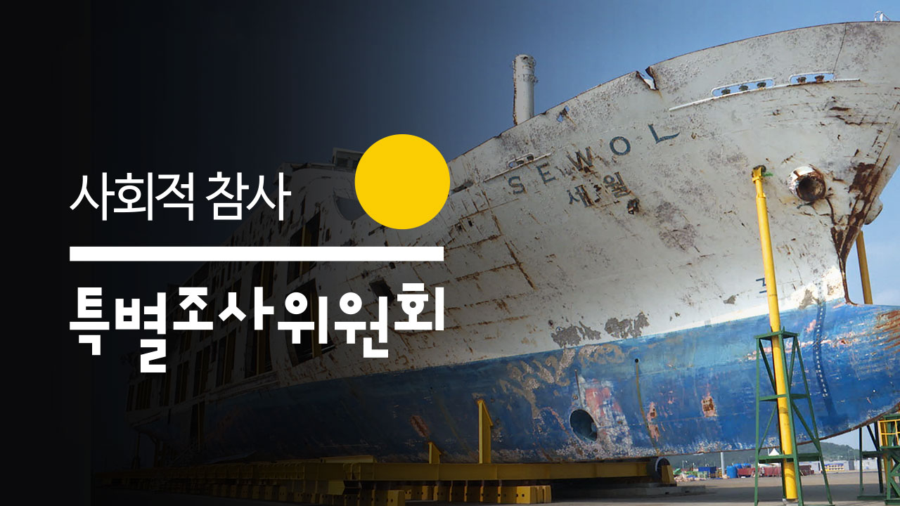 [현장에서] 퇴출과 잔존의 기로에 선 ‘세월호 잠수함 충돌 음모론’ 기사로 이동