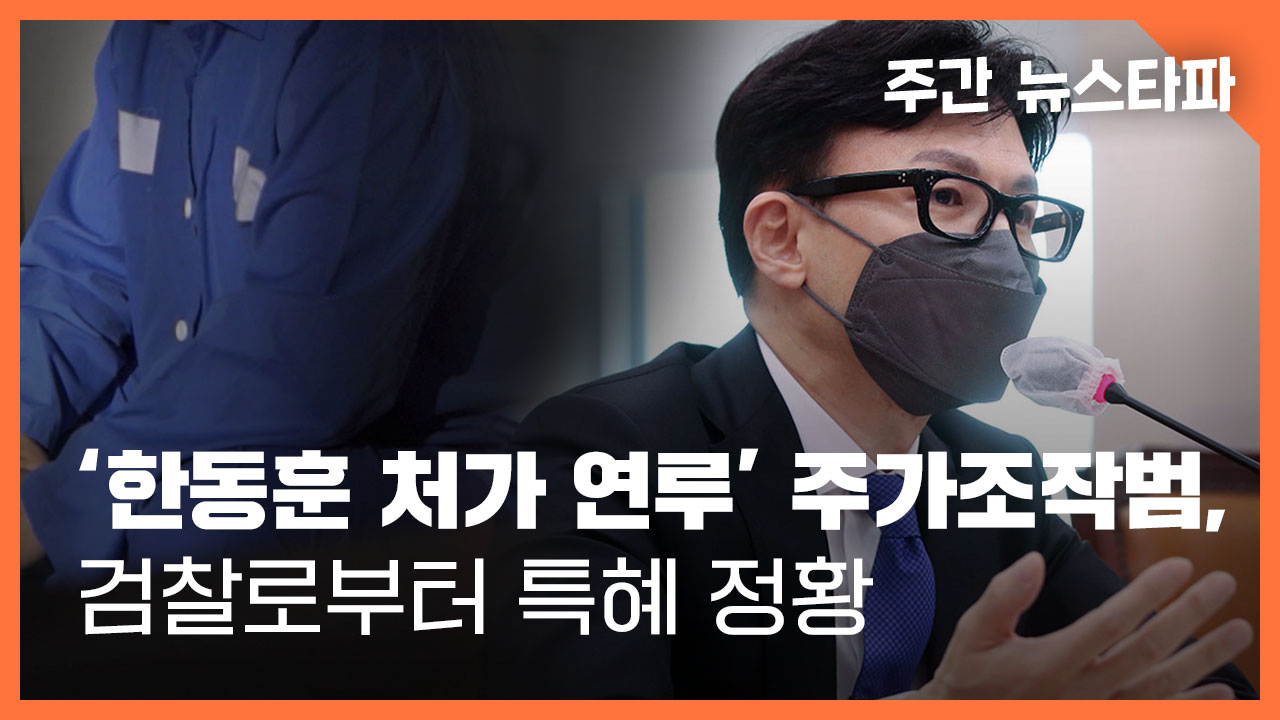 <주간 뉴스타파>'한동훈 처가 연루' 주가조작범, 검찰로부터 특혜 정황 기사로 이동