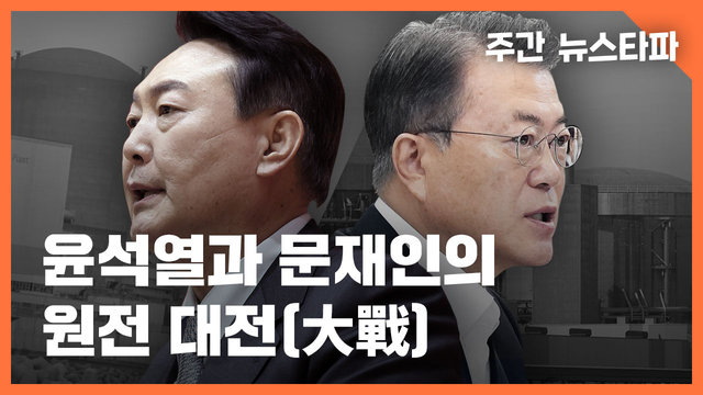 <주간 뉴스타파> 윤석열과 문재인의 원전 대전(大戰) 기사로 이동
