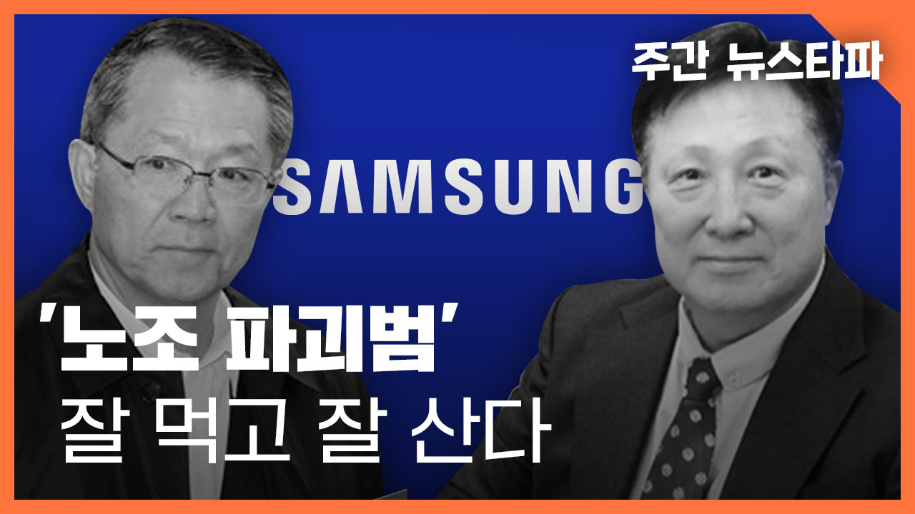 <주간 뉴스타파> 삼성 ‘노조 파괴범’들 잘 먹고 잘 산다 기사로 이동