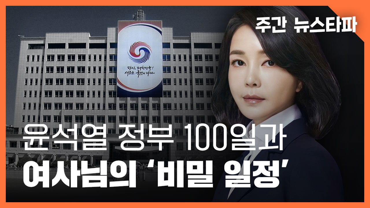 [주간 뉴스타파] 윤석열 정부 100일과 여사님의 '비밀 일정' 기사로 이동