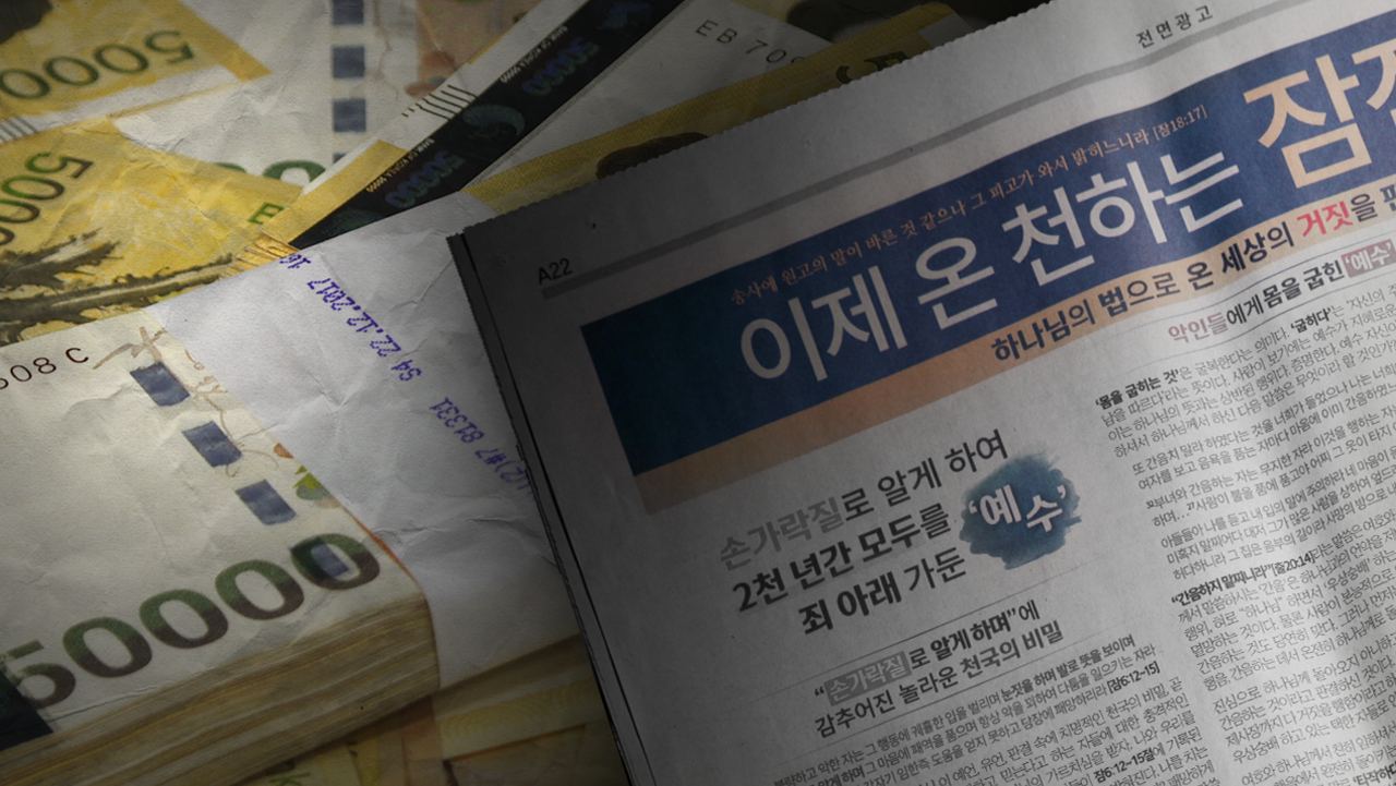 동아·조선일보, '이단' 은혜로교회 100억 대 광고 의혹 기사로 이동