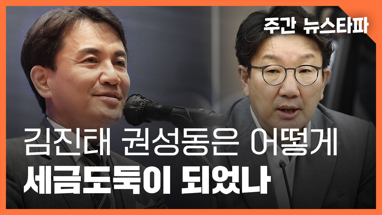 <주간 뉴스타파> 김진태와 권성동은 어떻게 '세금도둑'이 됐나 기사로 이동