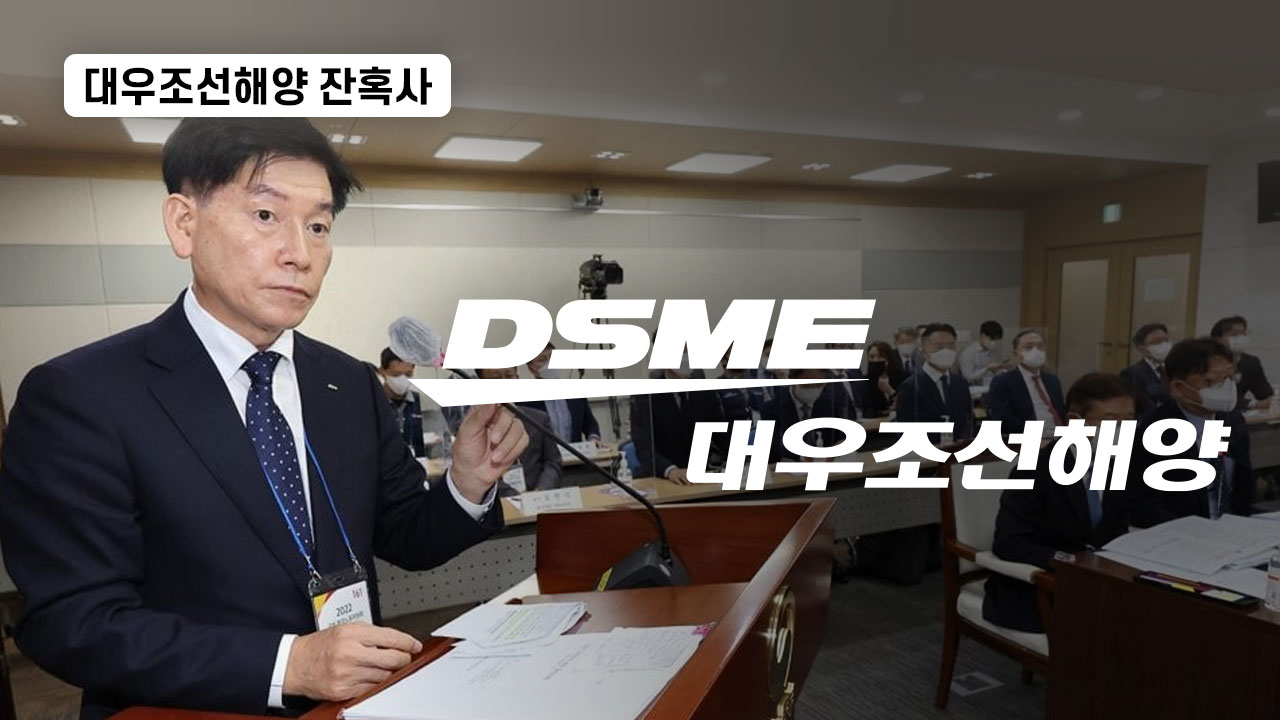 대우조선해양 박두선 사장의 국정감사 '거짓말' 기사로 이동