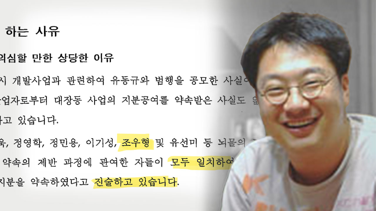 정진상 범죄 증언한 대장동 자금책 '조우형'...1년 전엔 “정진상 몰라” 기사로 이동