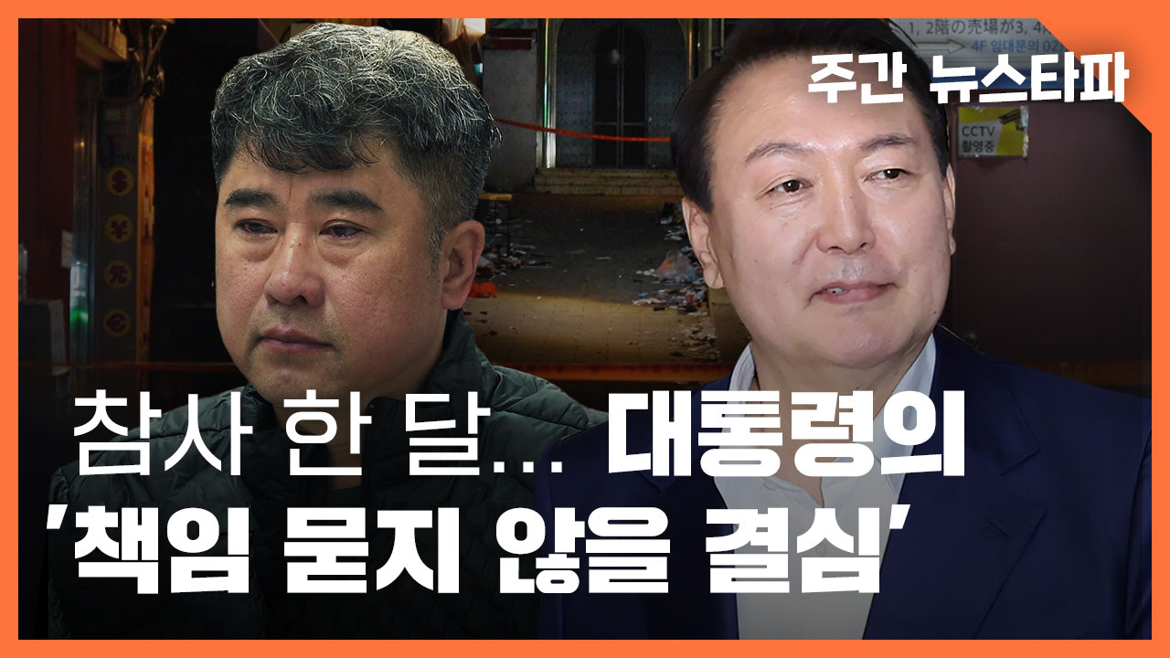 [주간 뉴스타파] 참사 한 달... 윤석열 대통령의 '책임 묻지 않을 결심' 기사로 이동