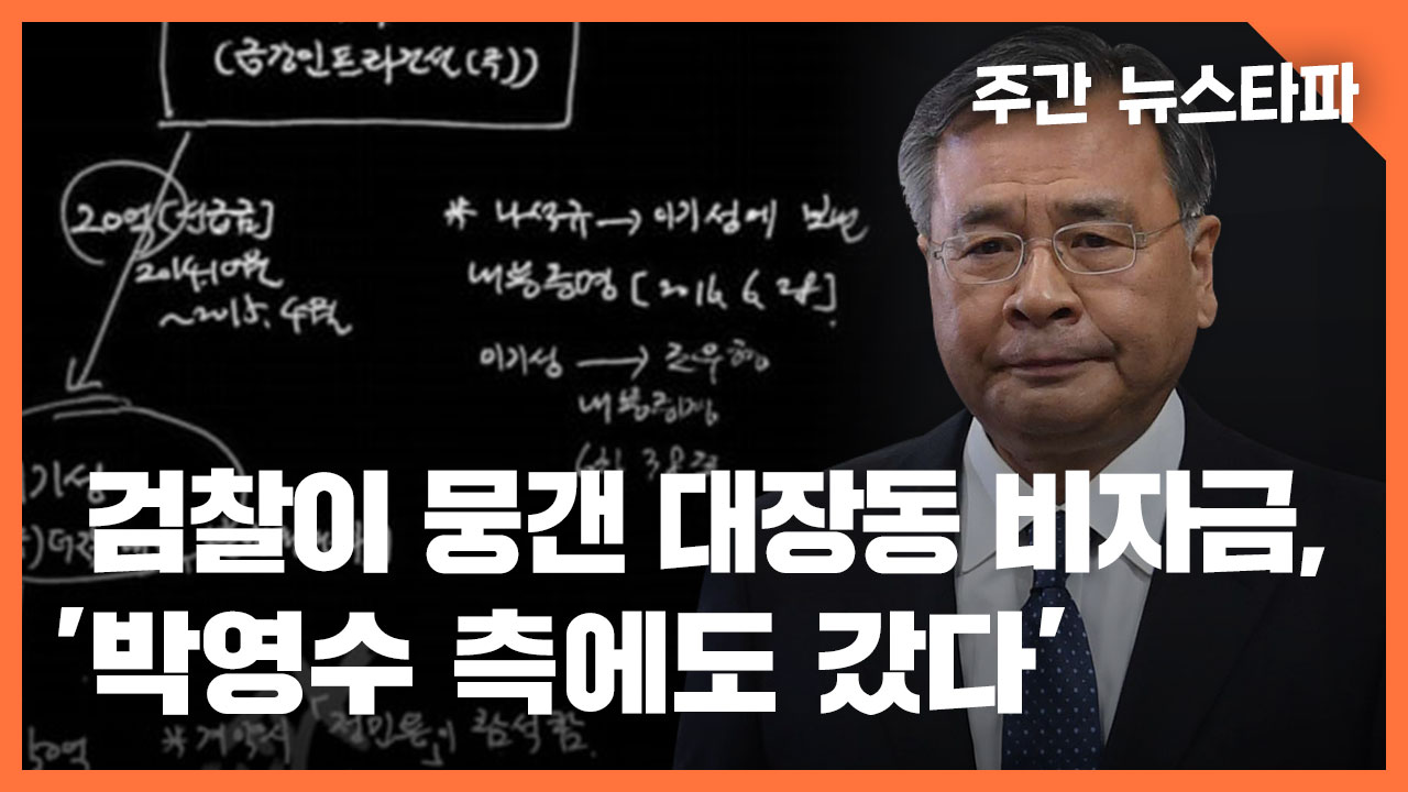 [주간 뉴스타파] 검찰이 뭉갠 대장동 42억 비자금, ‘박영수 측에도 갔다’ 기사로 이동
