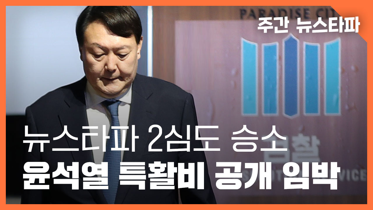 [주간 뉴스타파] 2심도 승소... ‘검사 윤석열’의 특수활동비 공개 임박 기사로 이동