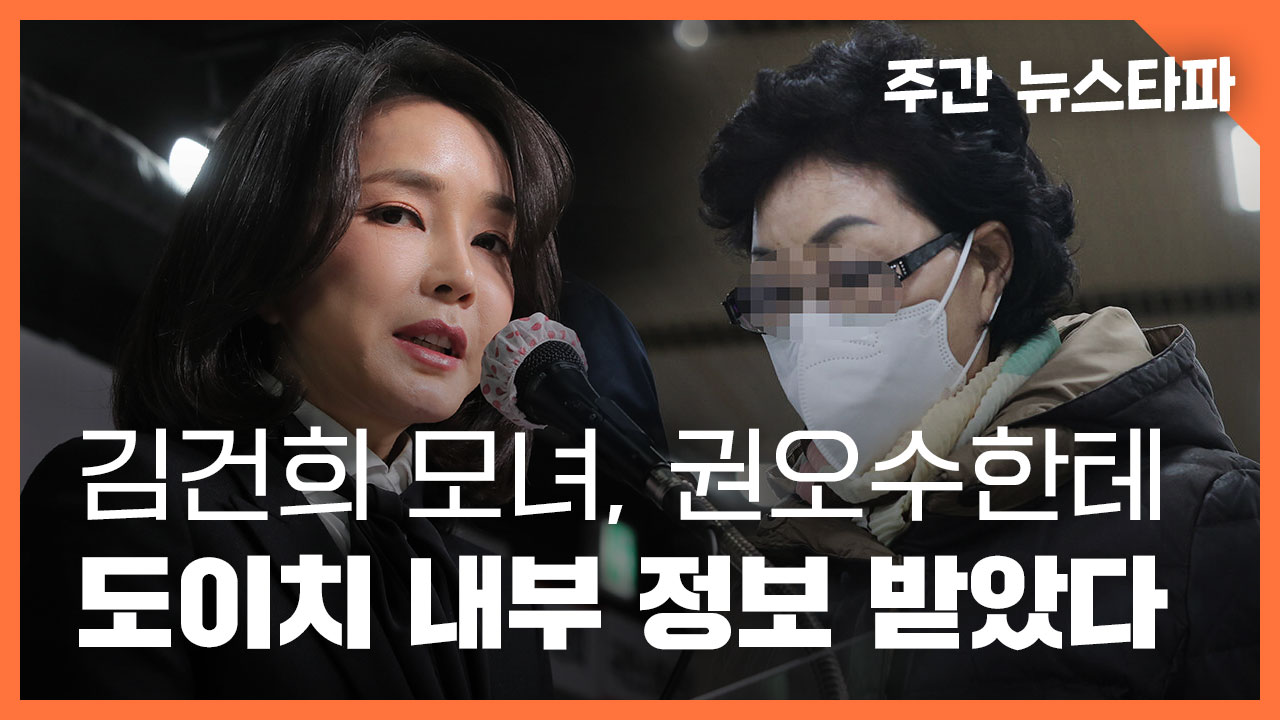 [주간 뉴스타파] 김건희 모녀, 권오수한테 직접 도이치 내부 정보 받았다 기사로 이동