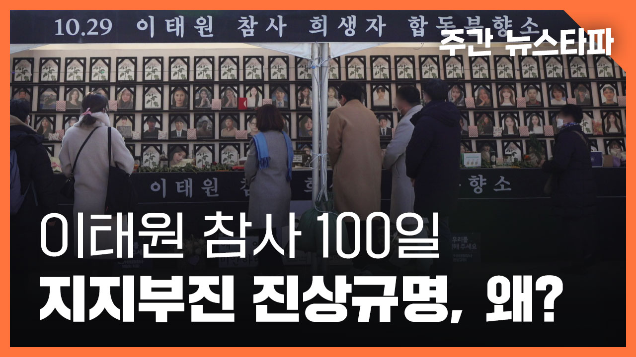 <주간 뉴스타파> 이태원 참사 100일… 지지부진 진상규명, 왜? 기사로 이동