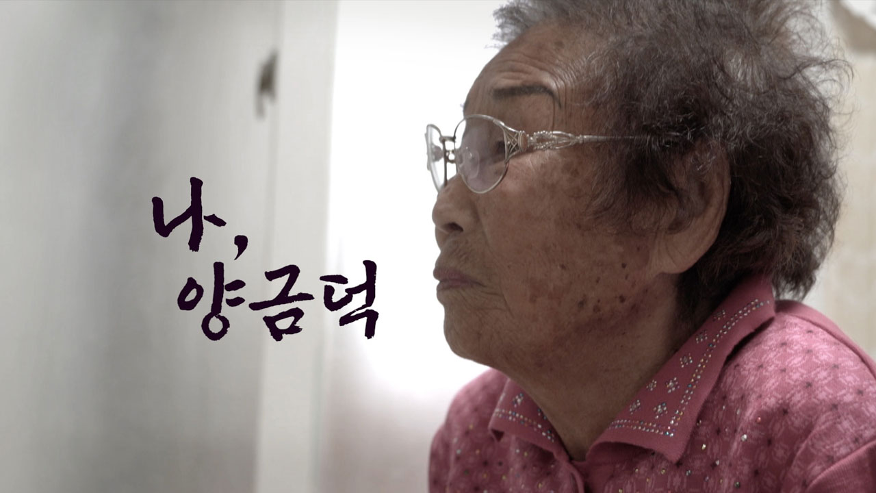 “나, 양금덕”... 강제동원 피해 15년의 기록 기사로 이동