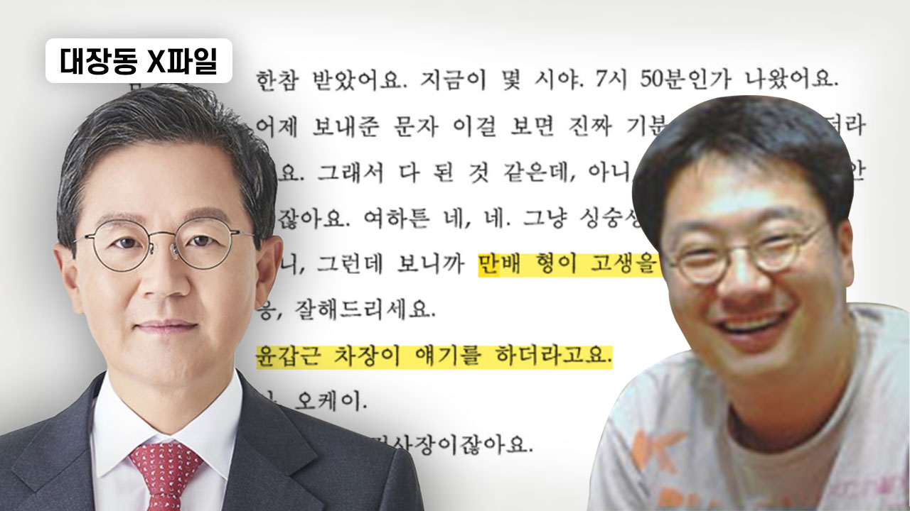[대장동 X파일] 2011년 대검이 뭉갠 대장동 수사, 2년 후 중앙지검이 또 뭉갰다 기사로 이동