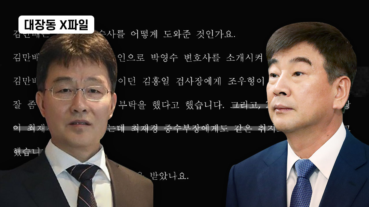 [대장동 X파일] 남욱 “저축은행 조우형 사건, 김만배가 최재경에게도 청탁” 기사로 이동