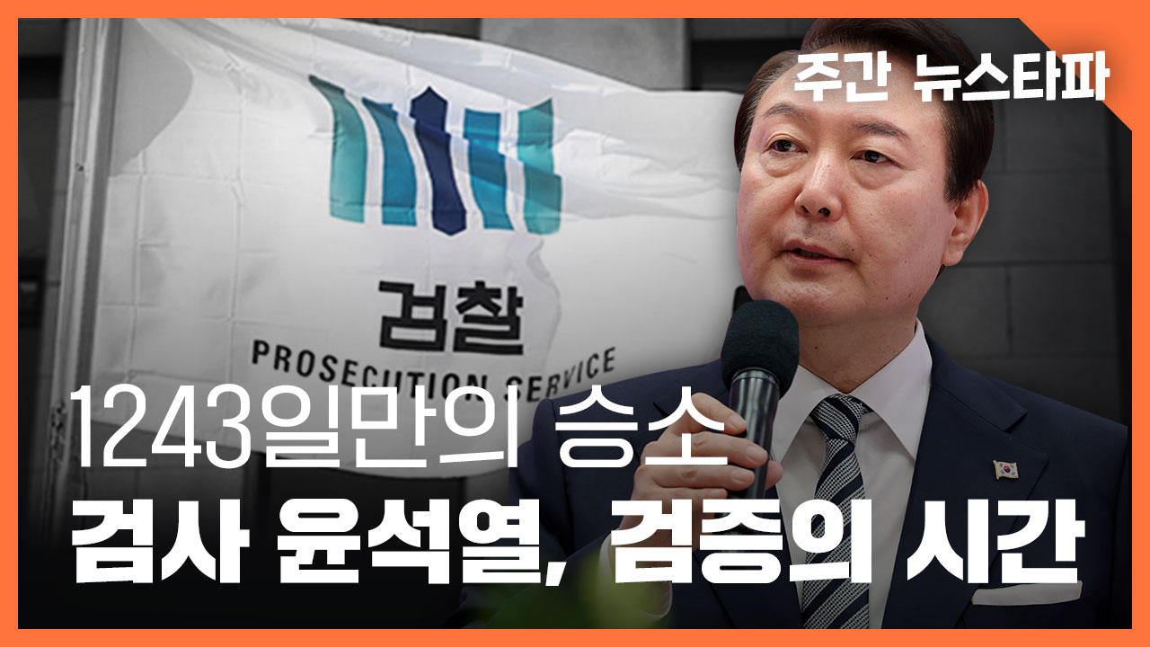 [주간 뉴스타파] 1,243일만의 승소... '검사' 윤석열, 검증의 시간 기사로 이동