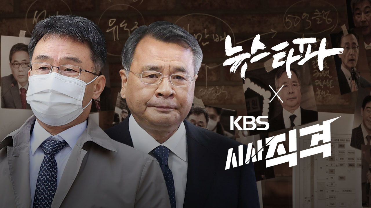 [뉴스타파 X KBS시사직격] 대장동 카르텔의 기원...‘만배 형과 영수 형’ 기사로 이동