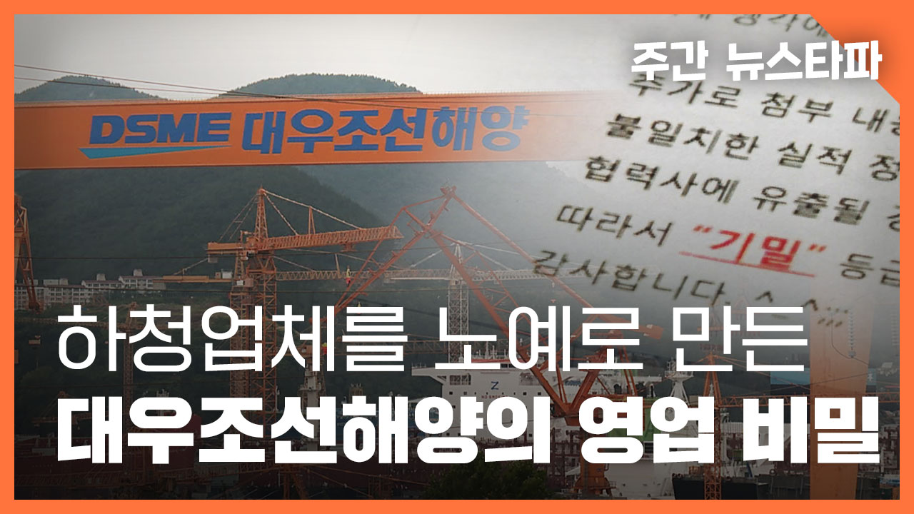 [주간 뉴스타파] 하청업체를 노예로 만든 대우조선해양의 '영업 비밀' 기사로 이동