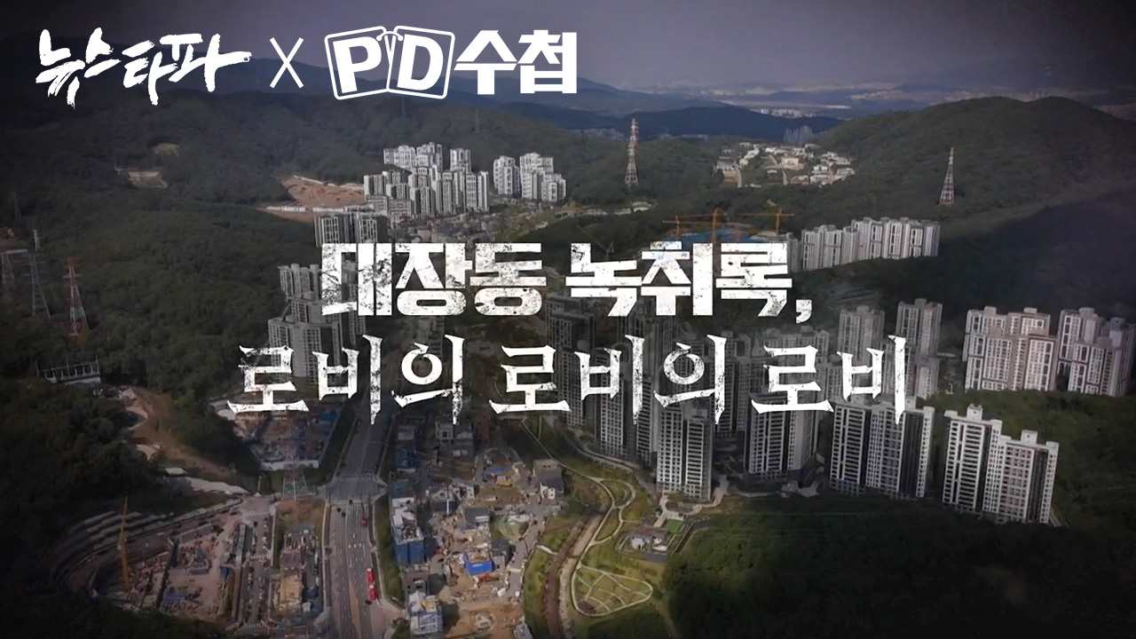 [뉴스타파 X MBC PD수첩] 대장동 2탄 '로비의 로비의 로비' 기사로 이동