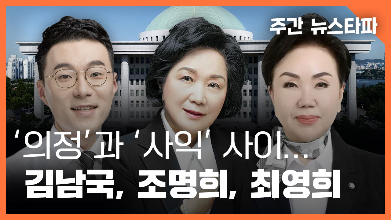 [주간 뉴스타파] '의정'과 '사익' 사이... 김남국, 조명희, 최영희 기사로 이동