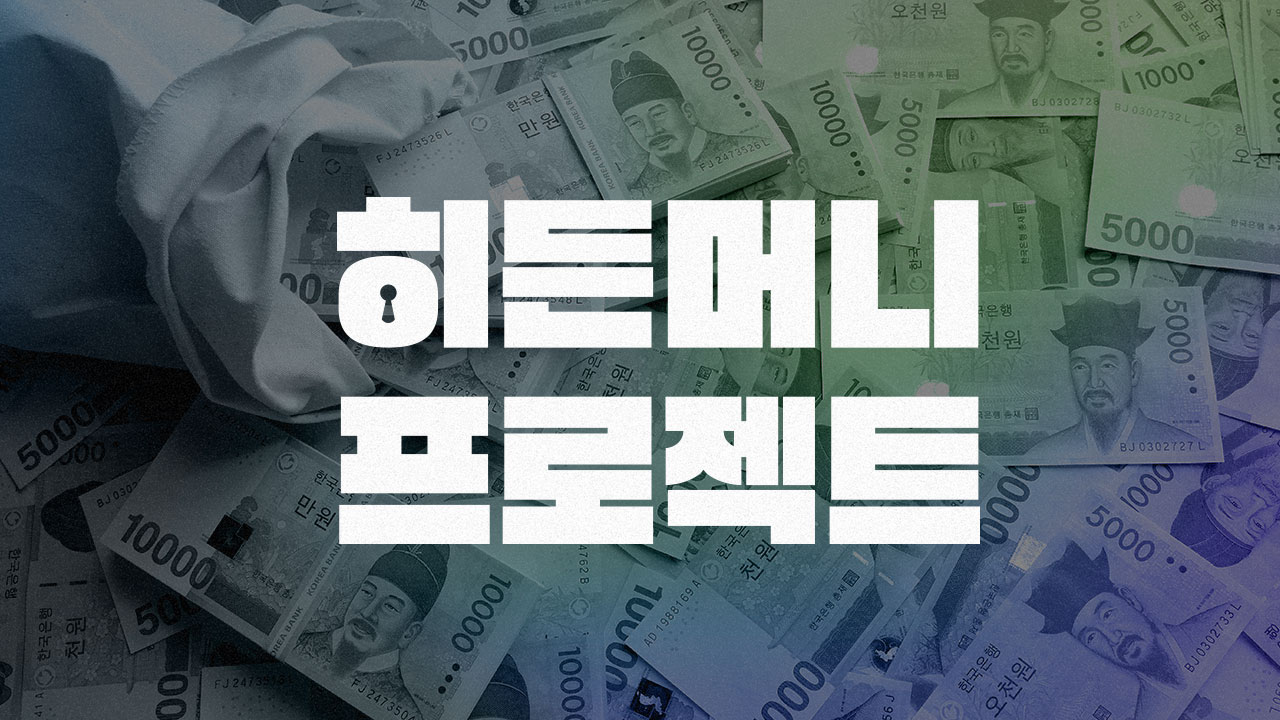 공직자 재산공개 제도 30년을 맞아, 뉴스타파가 재산 공개 제도의 허와 실을 짚어봤습니다.