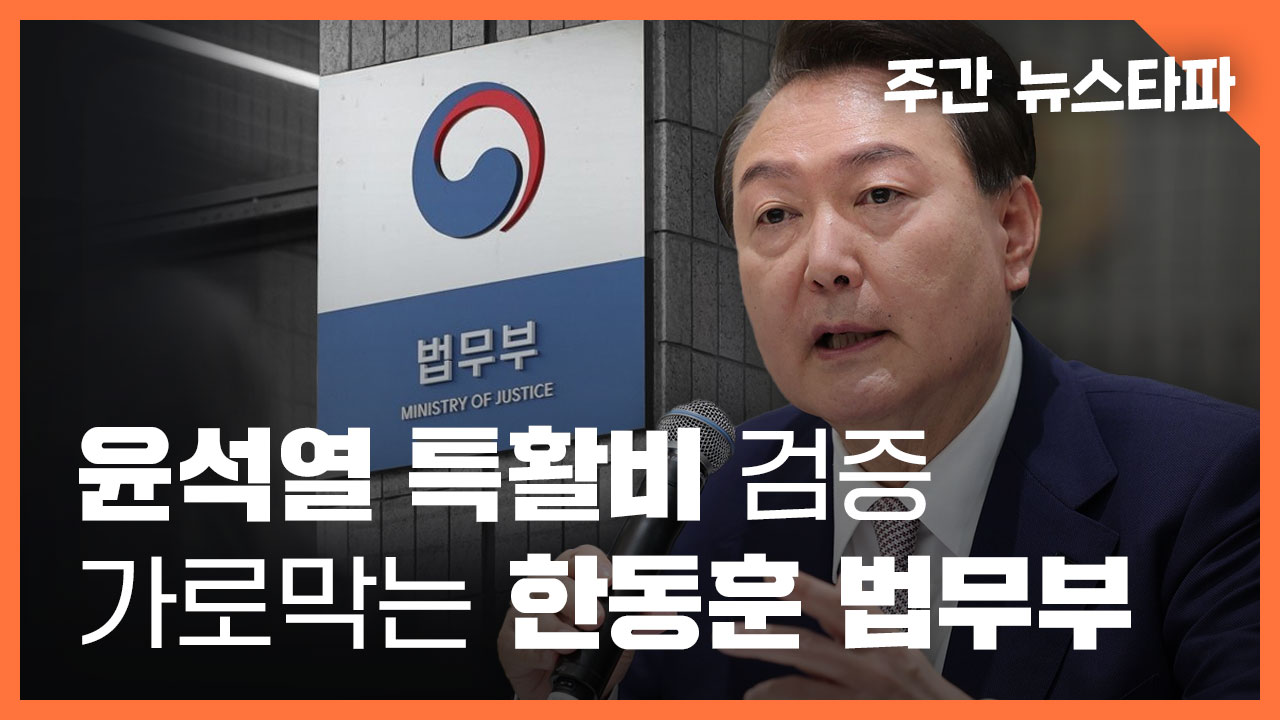 [주간 뉴스타파] 윤석열 특활비 검증 가로막는 한동훈 법무부 기사로 이동