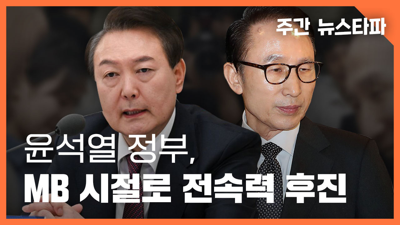 [주간 뉴스타파] 윤석열 정부, MB 시절로 '전속력 후진' 기사로 이동