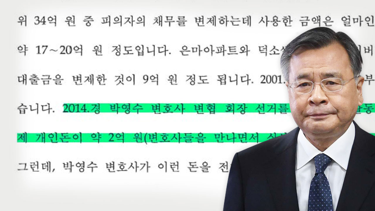 검찰이 빠뜨린 박영수 혐의...변협 회장 선거자금 '2억 원' 더 있다 기사로 이동