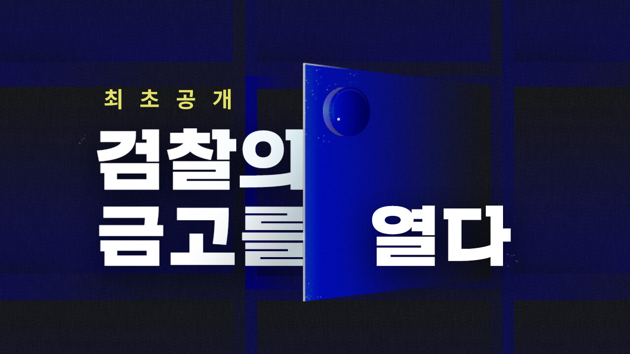 [검찰의 금고를 열다] 특별 페이지 기사로 이동