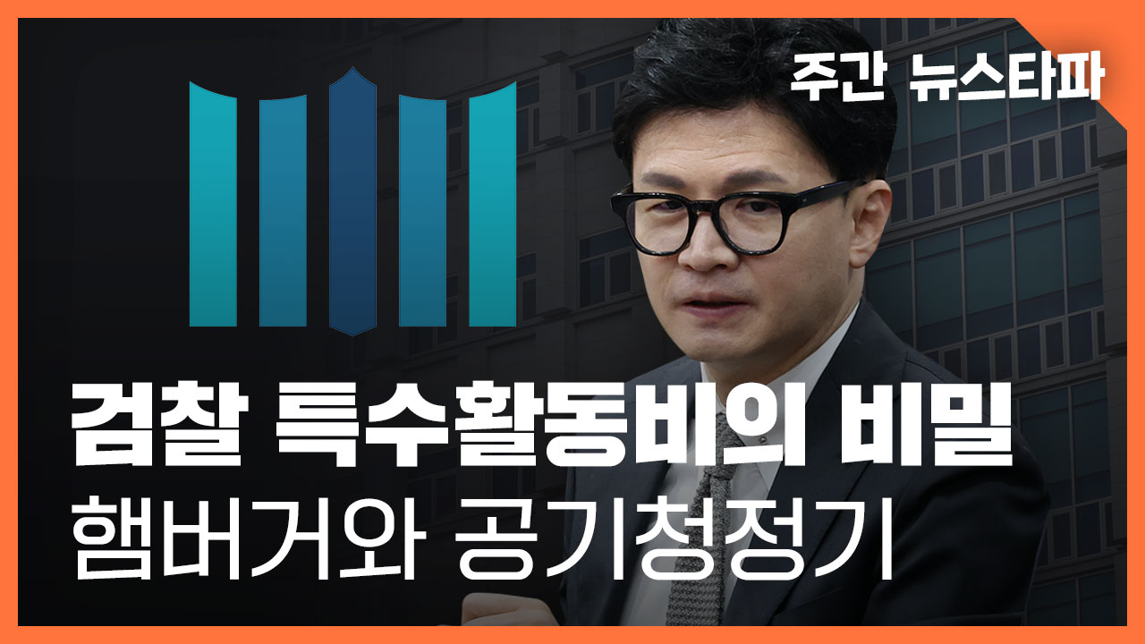[주간 뉴스타파]검찰 특활비의 비밀... 햄버거와 공기청정기 기사로 이동