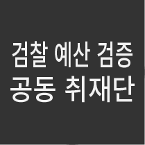 검찰예산검증 공동취재단