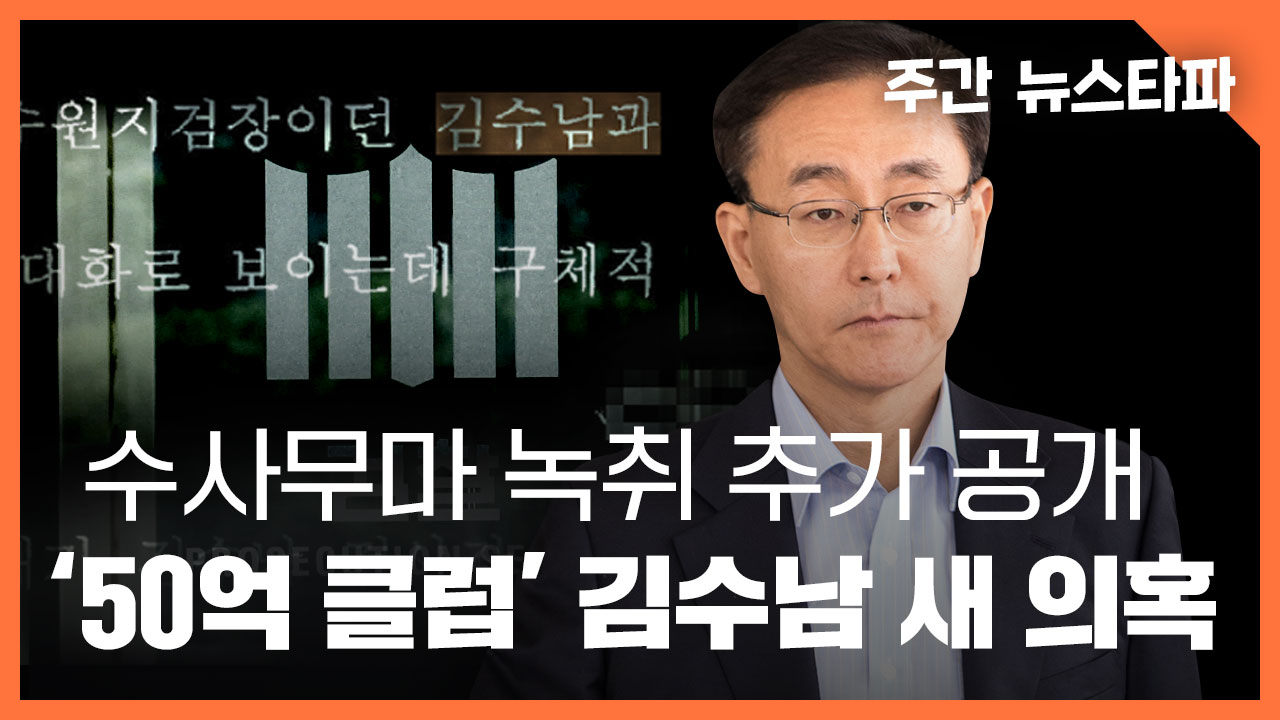[주간 뉴스타파] 대장동 수사무마 녹취 추가 공개.. '50억 클럽' 김수남 새 의혹 기사로 이동