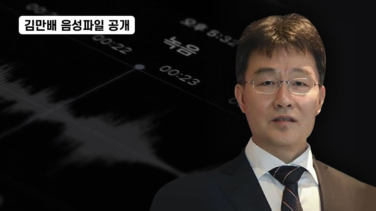 김만배 음성파일 공개 “검찰 일 해주고, 조우형 돈 받았다” 기사로 이동