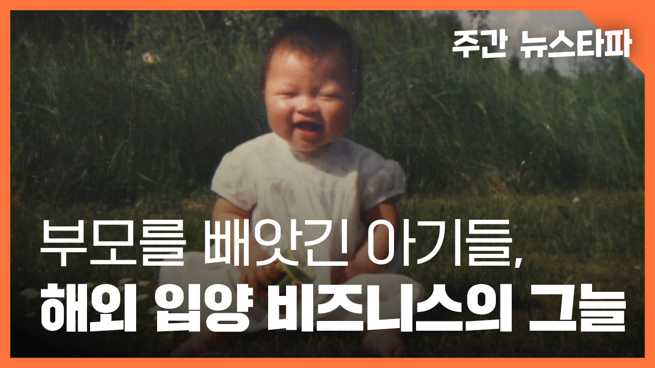 [주간 뉴스타파] 부모를 빼앗긴 아기들, 해외 입양 비즈니스의 그늘 기사로 이동