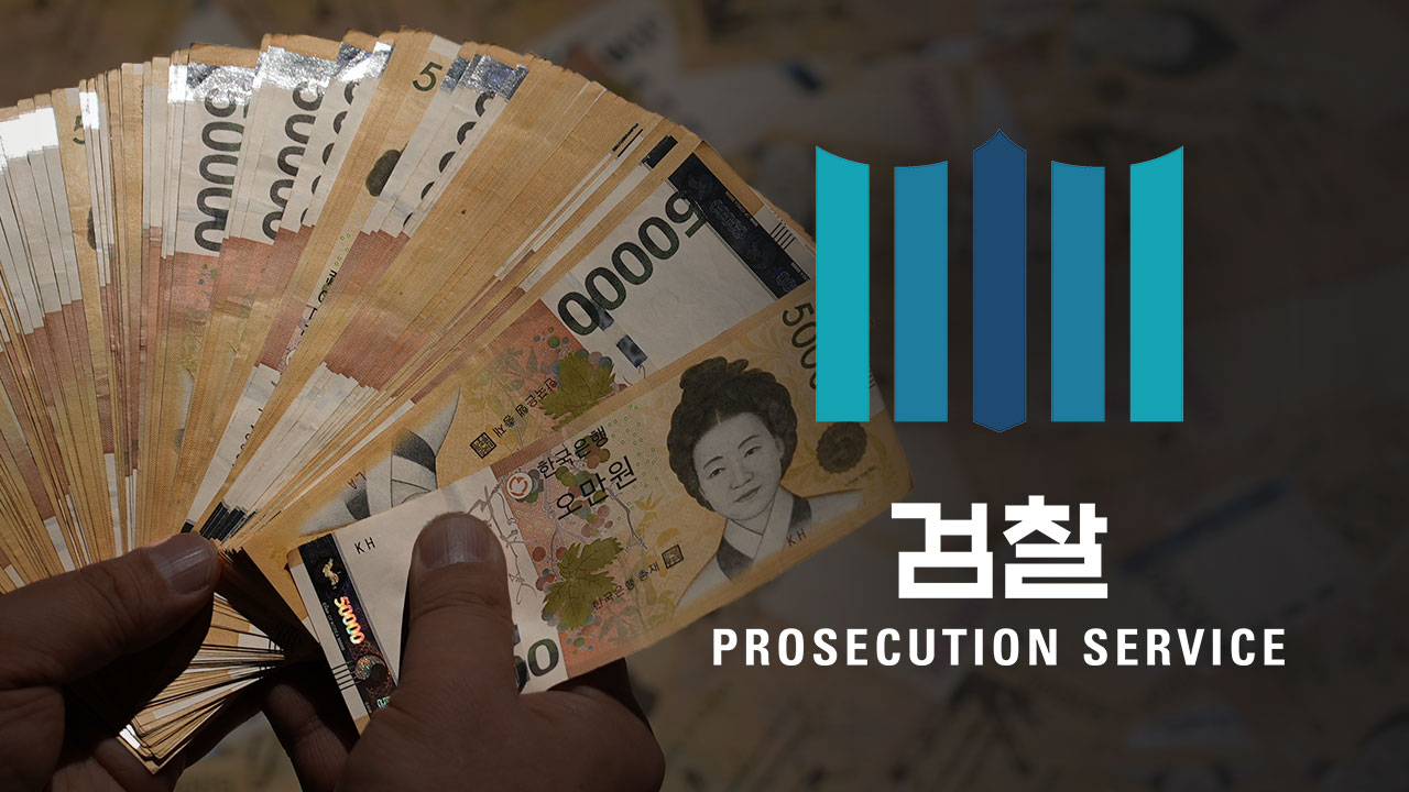 초법적 '특활비 저수지' 전국 55개 검찰청에서 확인 기사로 이동