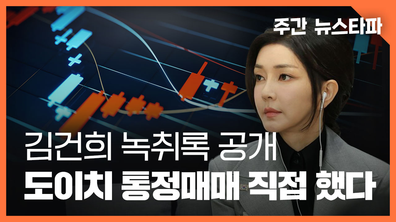[주간 뉴스타파] 김건희 새 녹취록 공개... 도이치 통정매매 직접 했다 기사로 이동