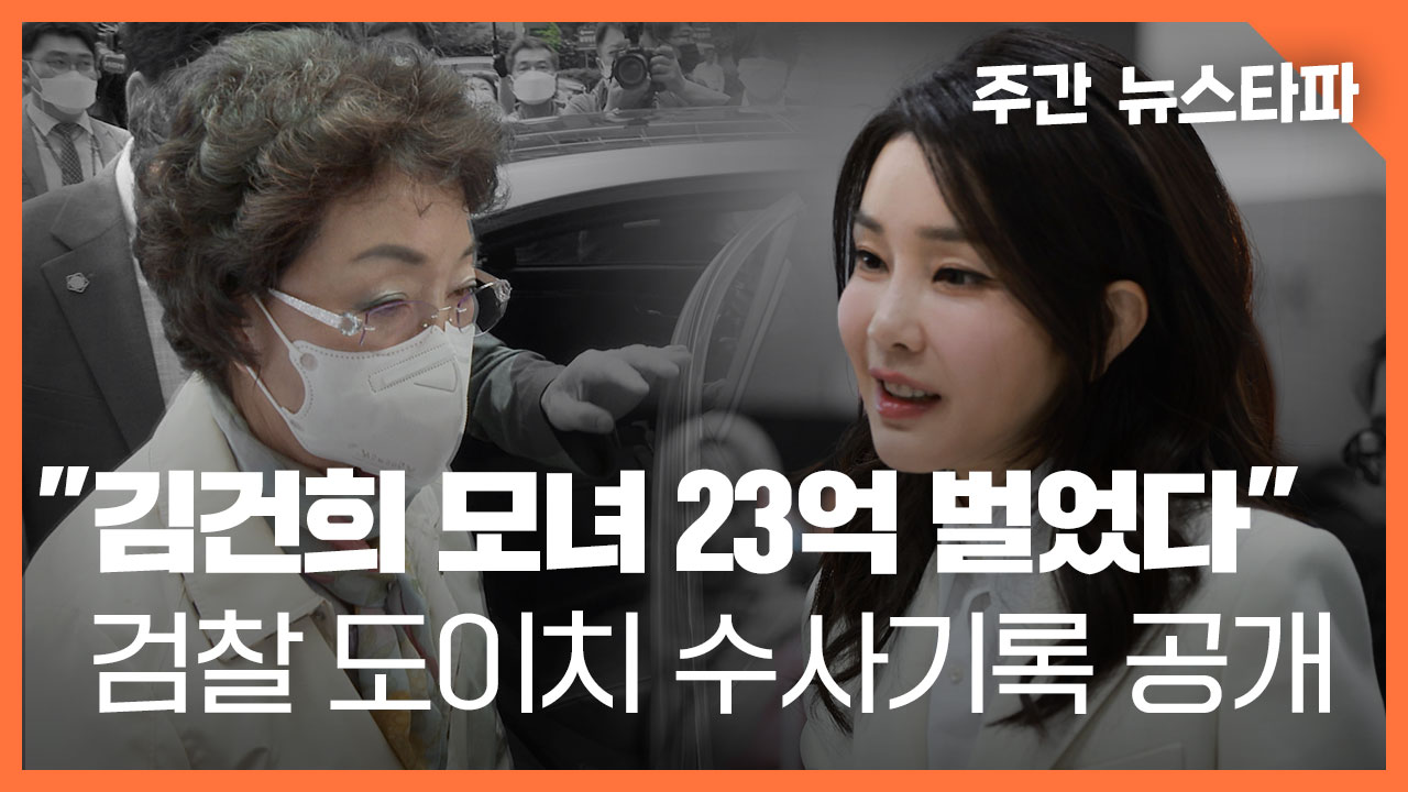 [주간 뉴스타파] “김건희 모녀 도이치로 23억 벌었다” 검찰 수사기록 공개 기사로 이동