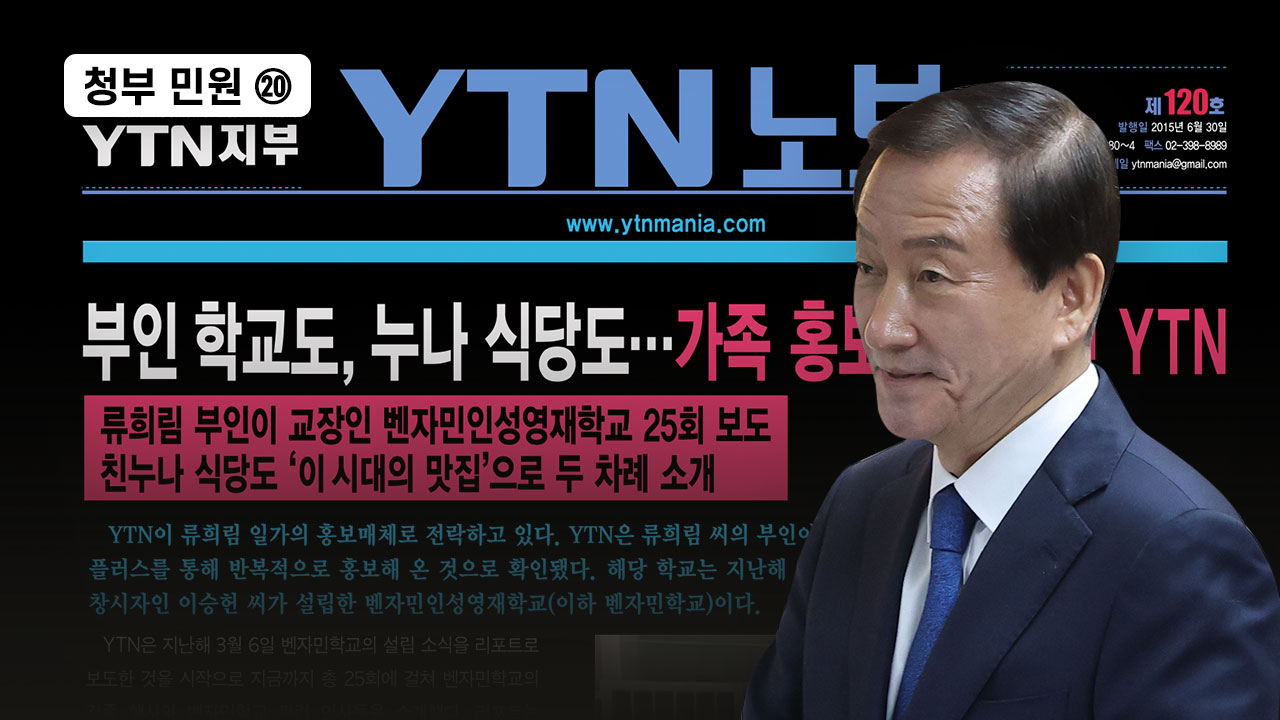 청부민원⑳ 류희림, YTN 시절 수십차례 부인·가족 사업 홍보 ... 상습적 '이해충돌' 기사로 이동