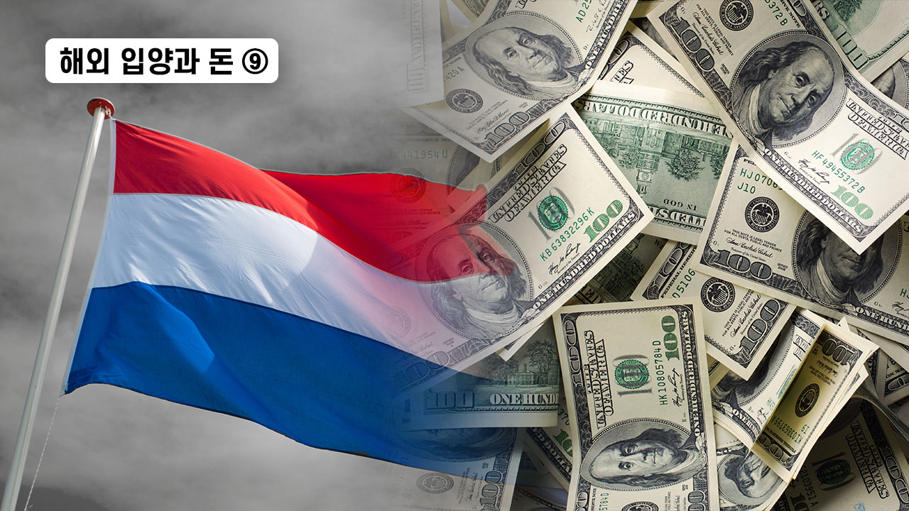 [해외입양과 돈]⑨ 의문의 '네덜란드 재단'으로 간 입양 기부금 기사로 이동