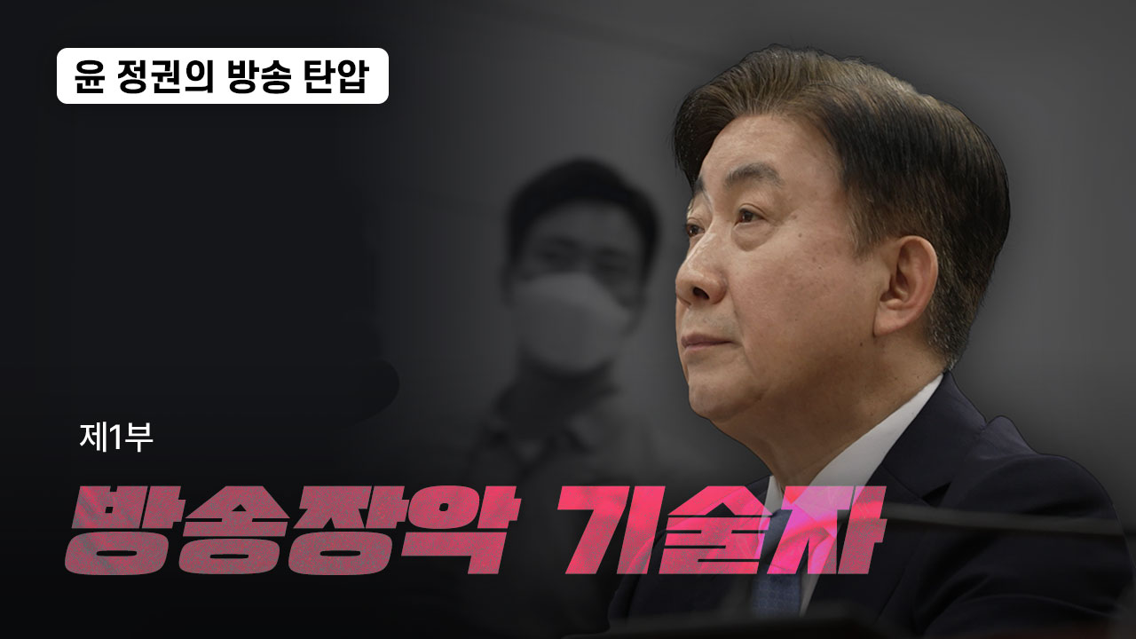 [특집 다큐] <윤석열 정권은 왜 방송을 죽이려 드는가?> 제1부 방송장악 기술자 기사로 이동