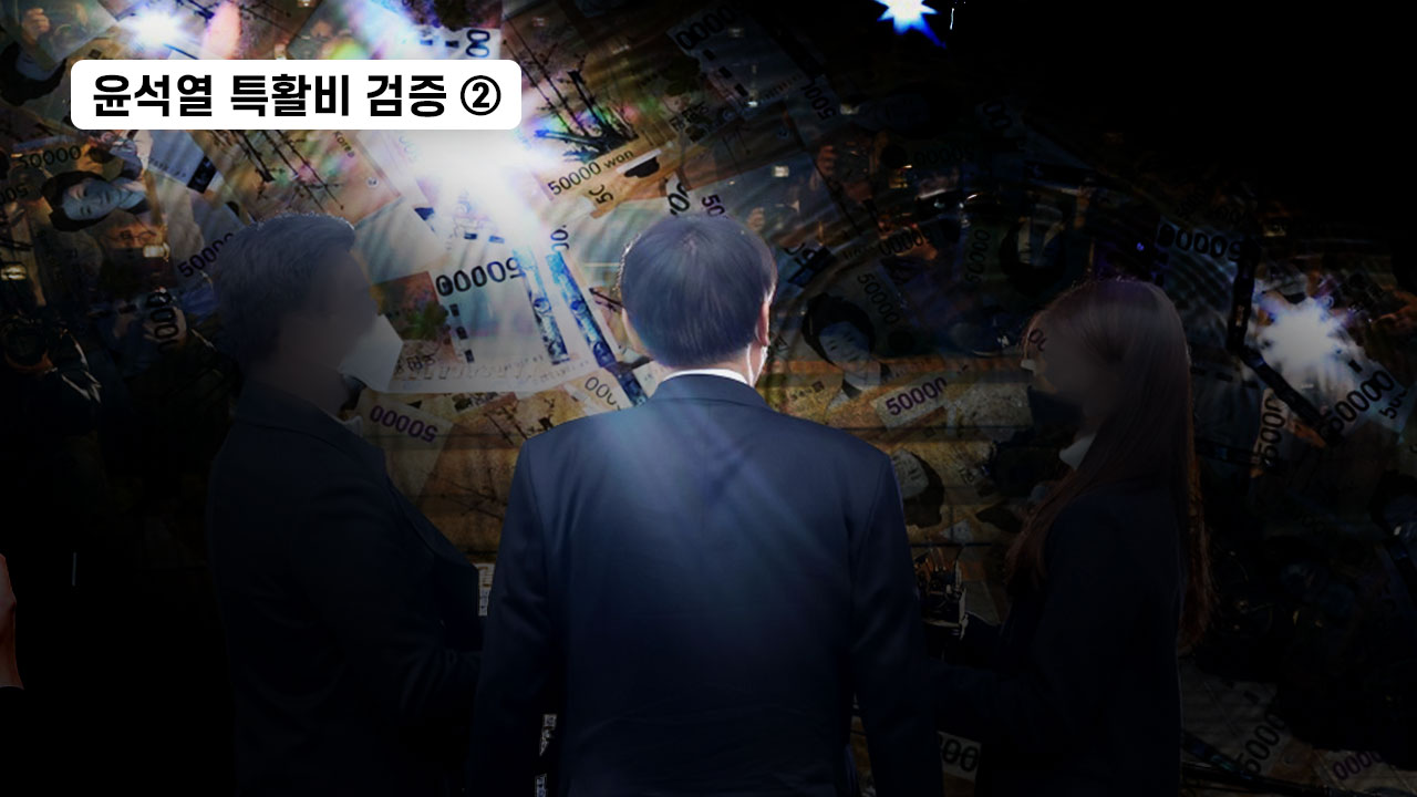 윤석열 특활비 검증② ‘초법적’ 세금 집행… 윤석열 ‘70억 현금 저수지’의 실체 기사로 이동