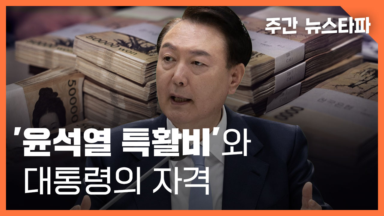 [주간 뉴스타파] ‘윤석열 특수활동비’와 대통령의 자격 기사로 이동