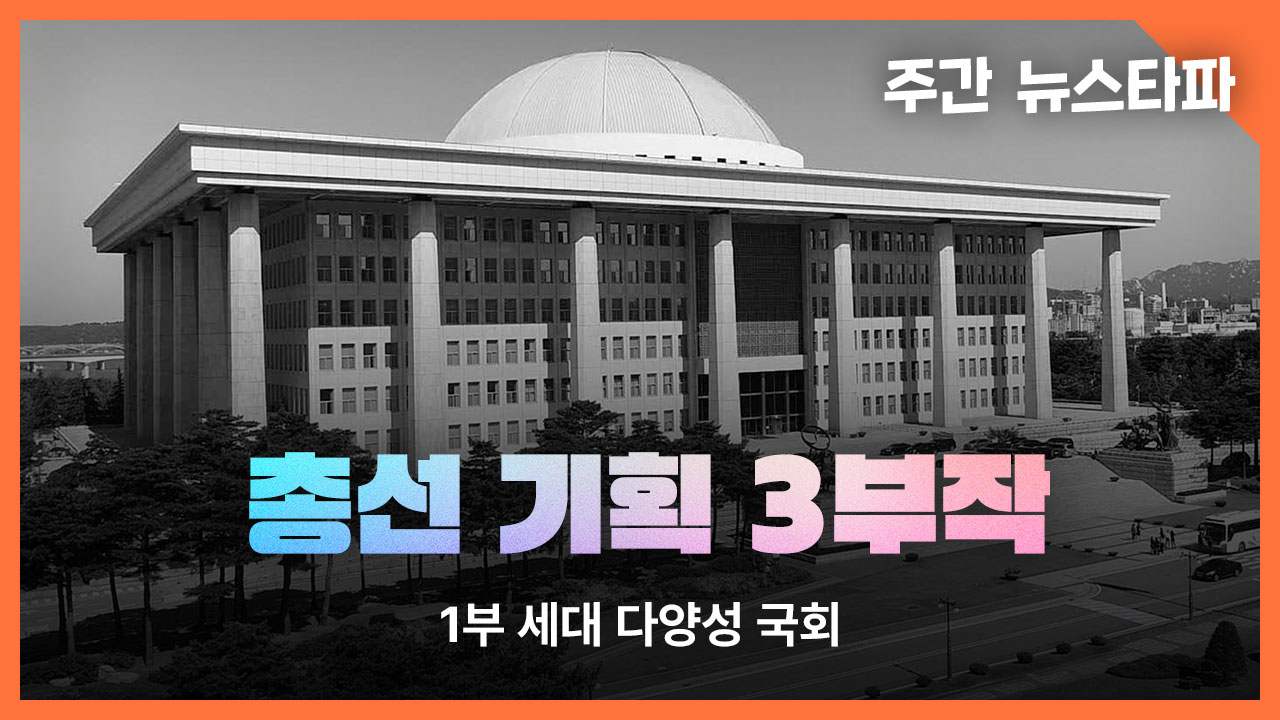 [주간 뉴스타파] <총선 기획 3부작> 1부 : 세대 다양성 국회 기사로 이동
